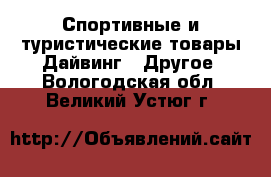 Спортивные и туристические товары Дайвинг - Другое. Вологодская обл.,Великий Устюг г.